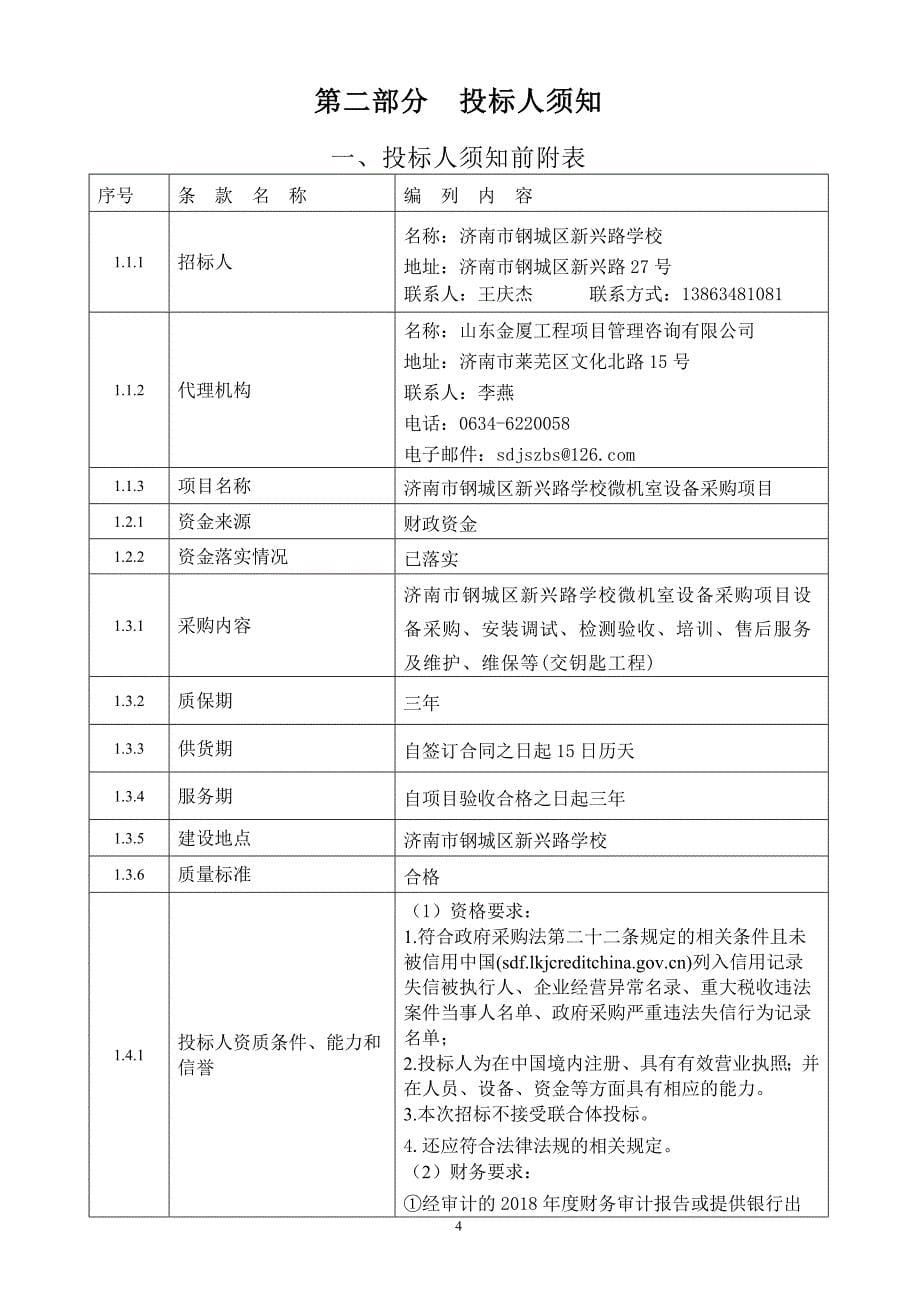 济南市钢城区新兴路学校微机室设备采购项目招标文件_第5页