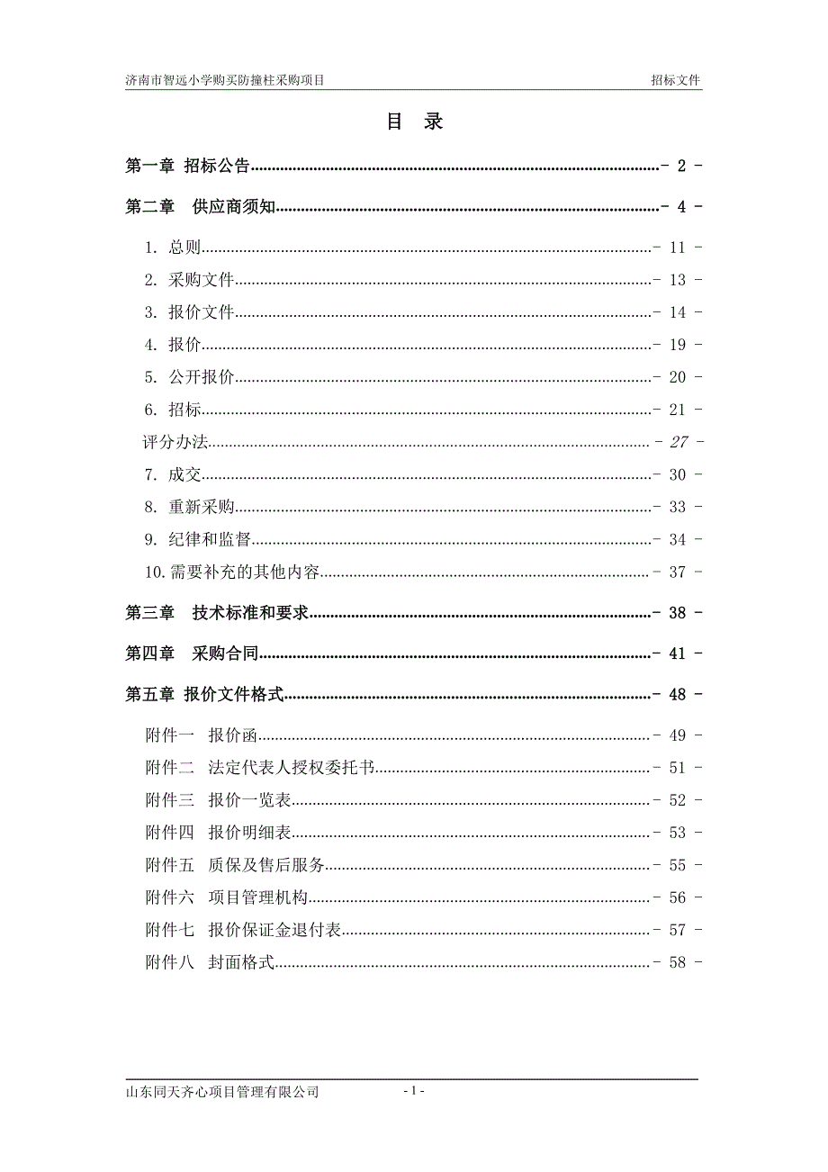 智远小学购买防撞柱采购项目招标文件_第2页