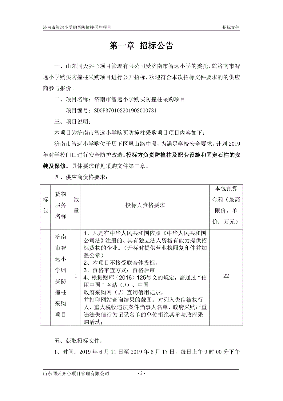 智远小学购买防撞柱采购项目招标文件_第3页