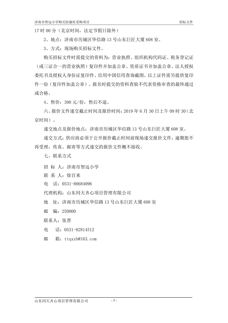 智远小学购买防撞柱采购项目招标文件_第4页