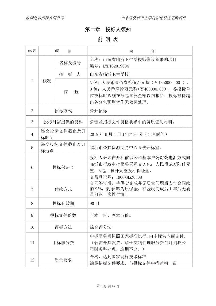 山东省临沂卫生学校影像设备采购项目招标文件_第5页