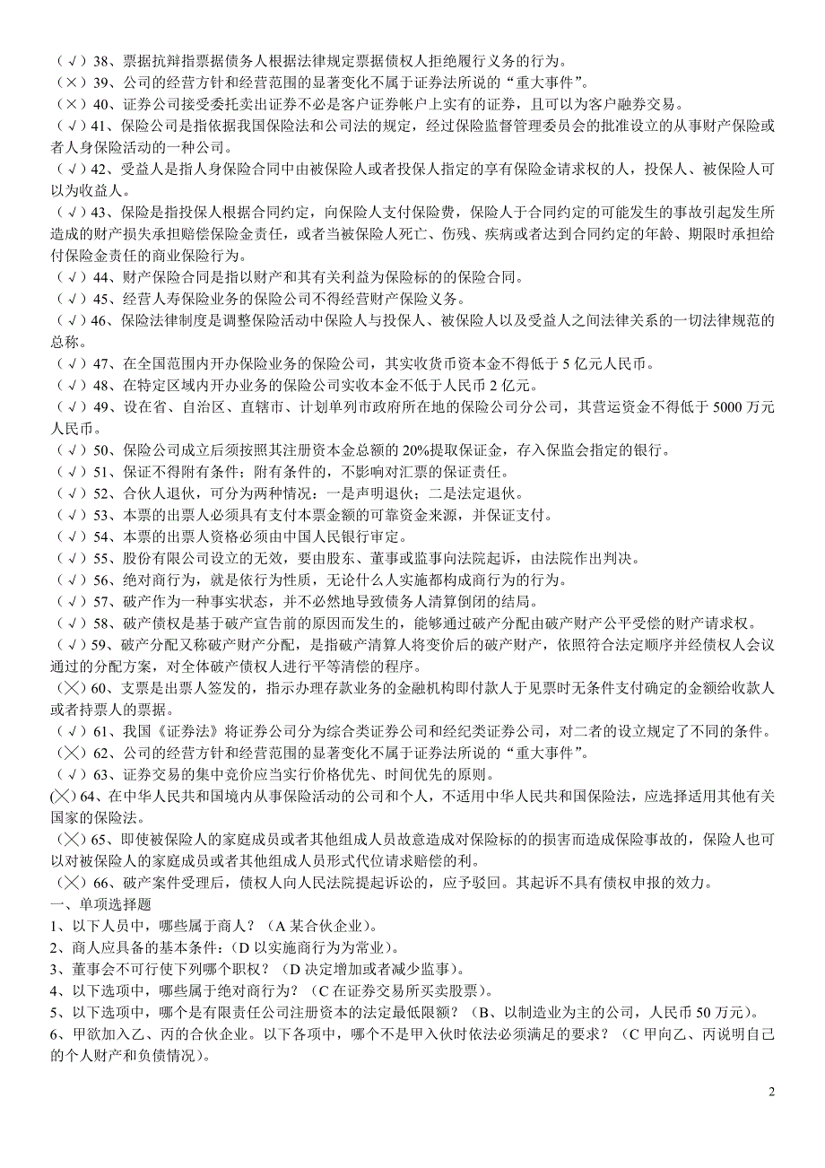 电大考试商法试题及答案_第2页