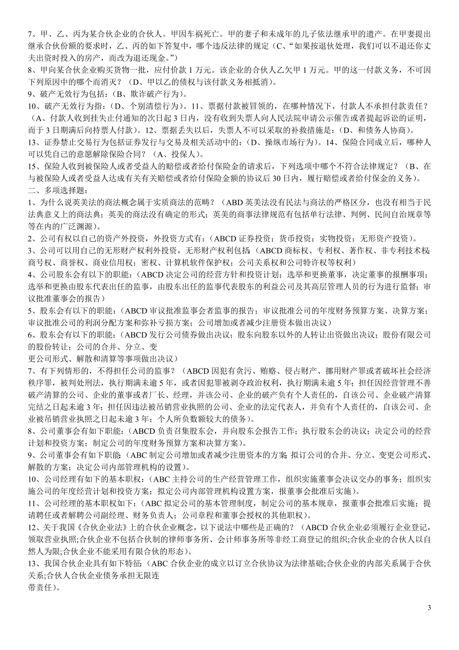 电大考试商法试题及答案_第3页