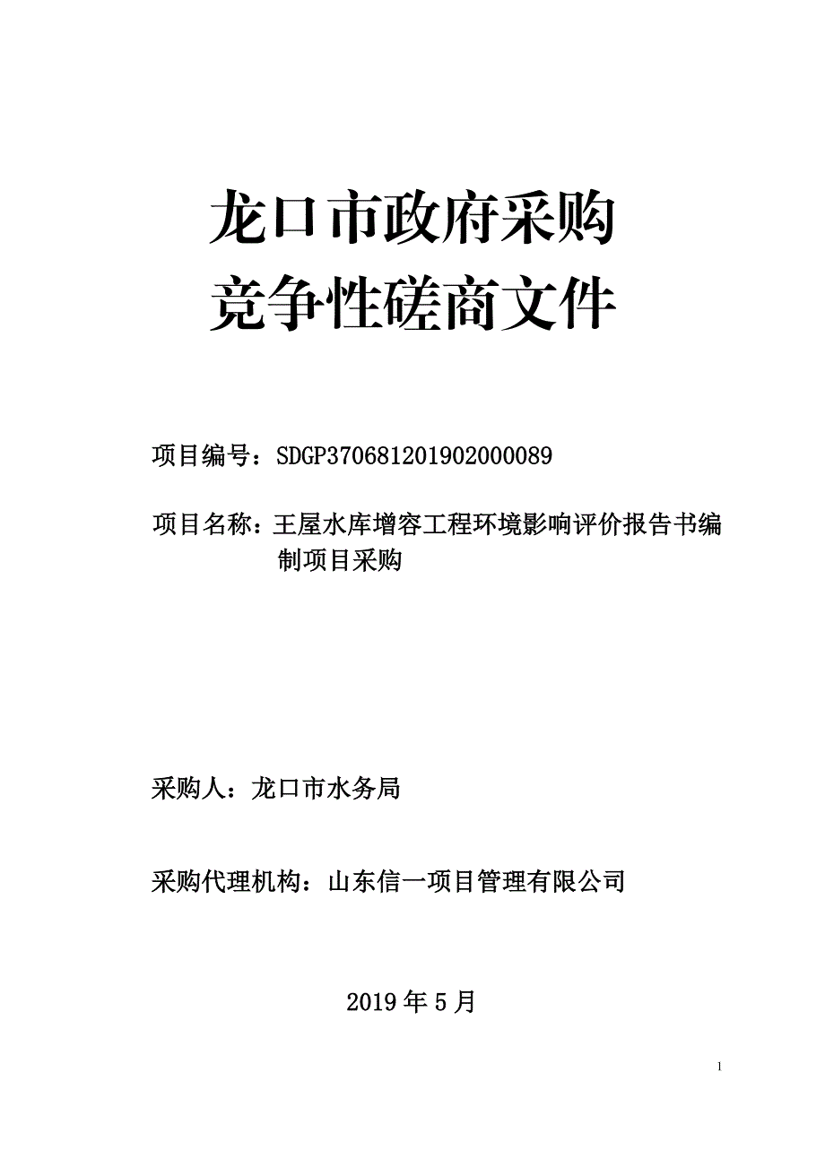 龙口市水务局王屋水库增容工程环境影响评价报告书编制项目采购招标文件_第1页