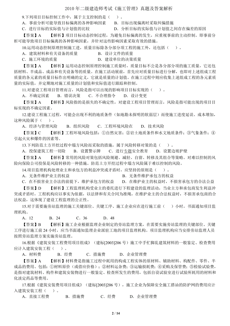 二级建造师《施工管理》真题及解析_第2页