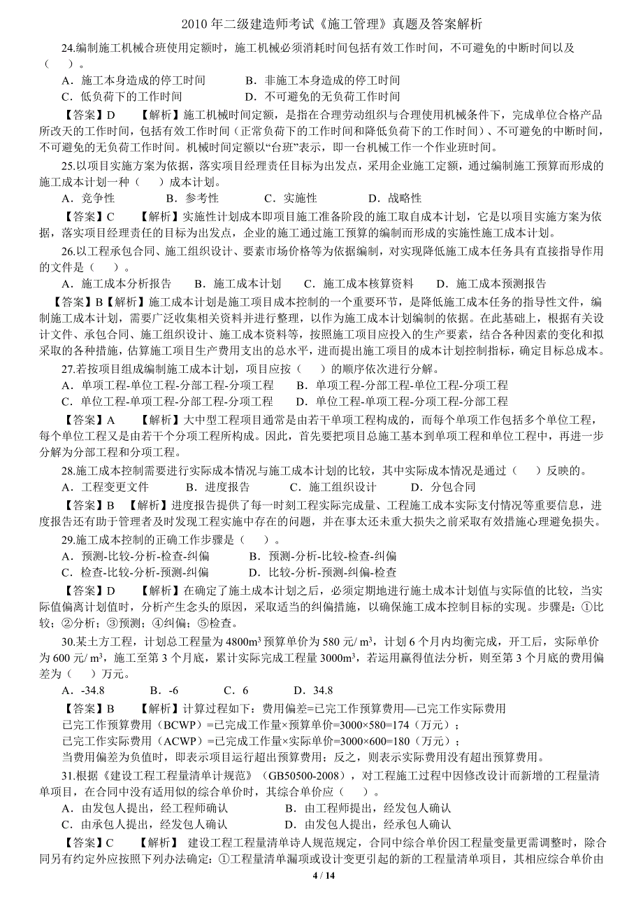 二级建造师《施工管理》真题及解析_第4页