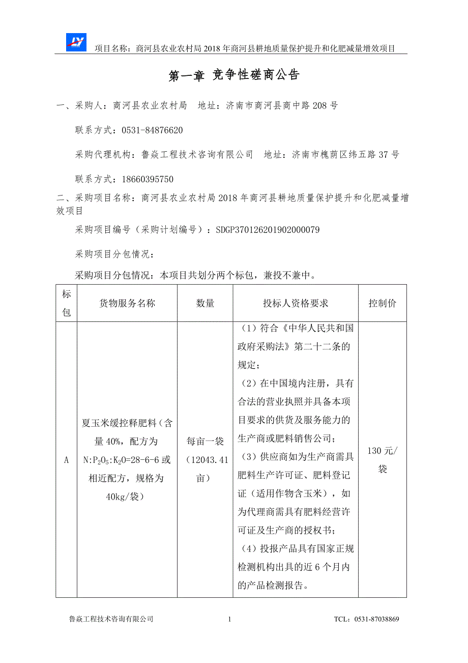 2018年商河县耕地质量保护提升和化肥减量增效项目竞争性磋商文件（B包）_第3页