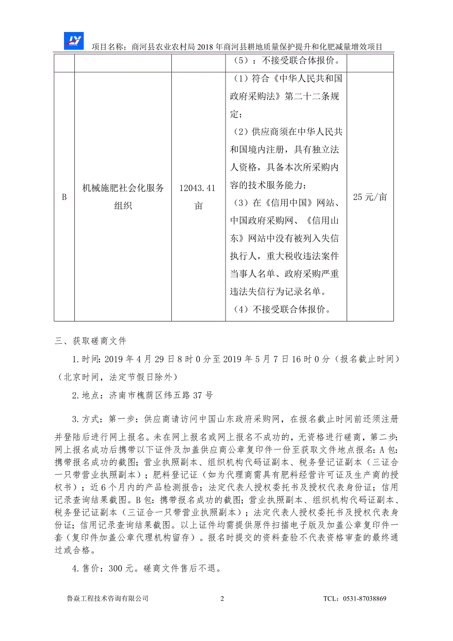 2018年商河县耕地质量保护提升和化肥减量增效项目竞争性磋商文件（B包）_第4页