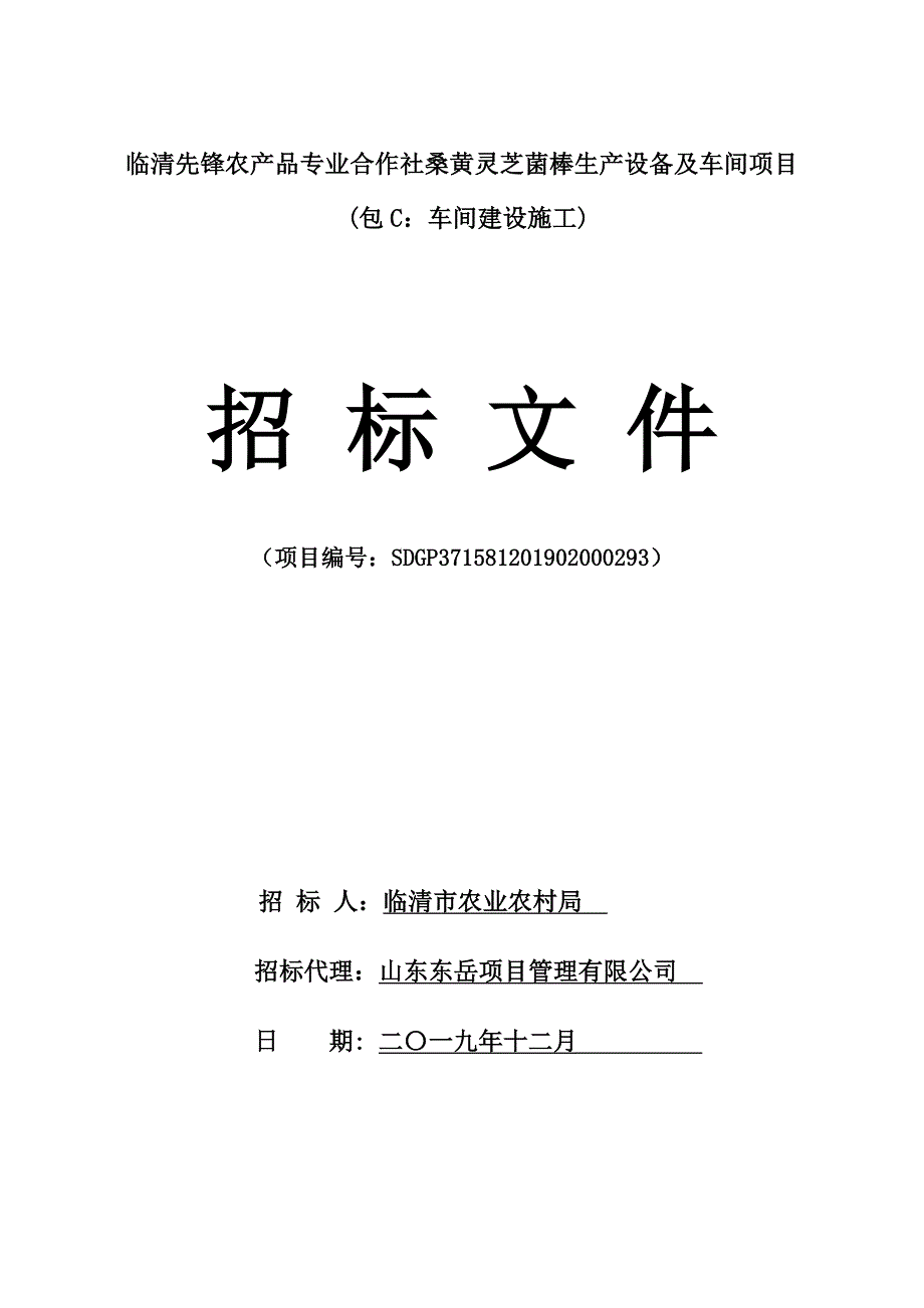 临清先锋农产品专业合作社桑黄灵芝菌棒生产设备及车间项目招标文件_第1页