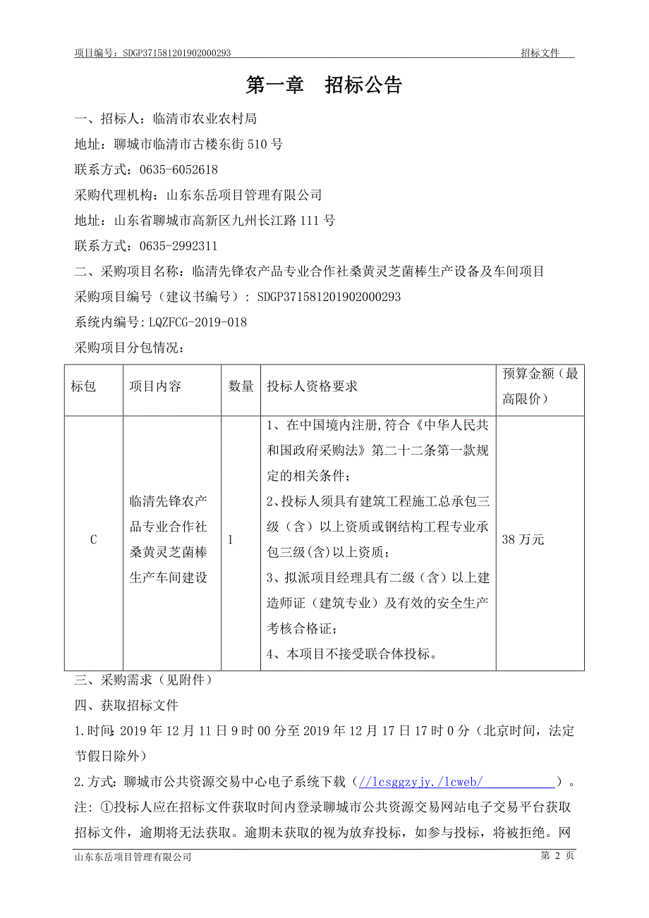 临清先锋农产品专业合作社桑黄灵芝菌棒生产设备及车间项目招标文件_第3页