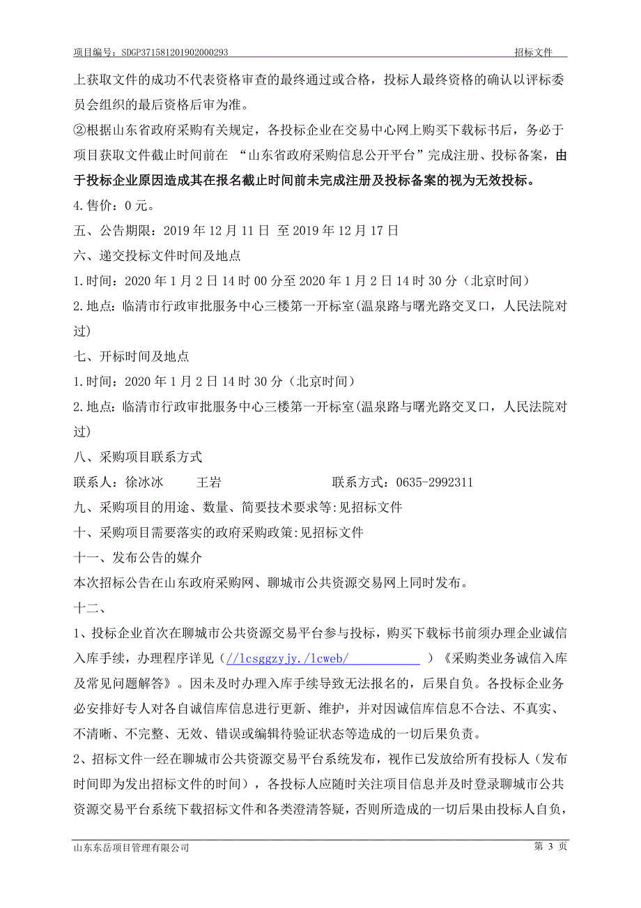 临清先锋农产品专业合作社桑黄灵芝菌棒生产设备及车间项目招标文件_第4页