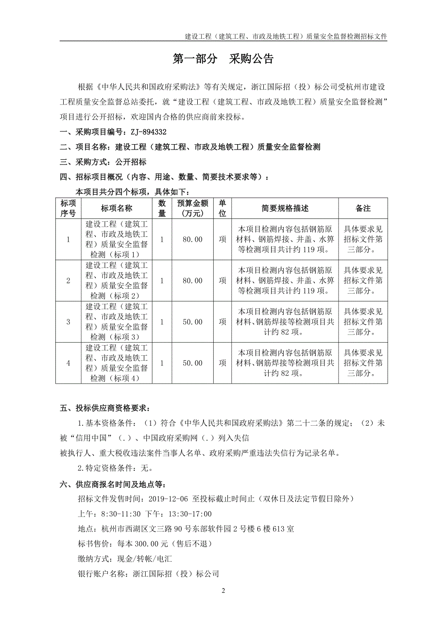 杭州市建设工程质量安全监督总站建设工程（建筑工程、市政及地铁工程）质量安全监督检测招标文件_第3页