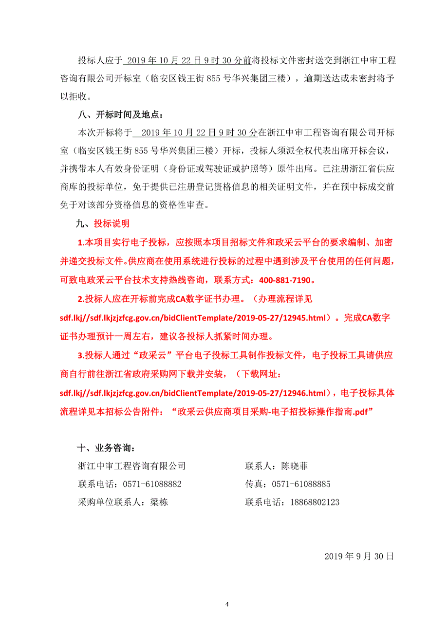 杭州市临安区城市管理局8500个240L规格的分类垃圾桶采购项目招标文件_第4页