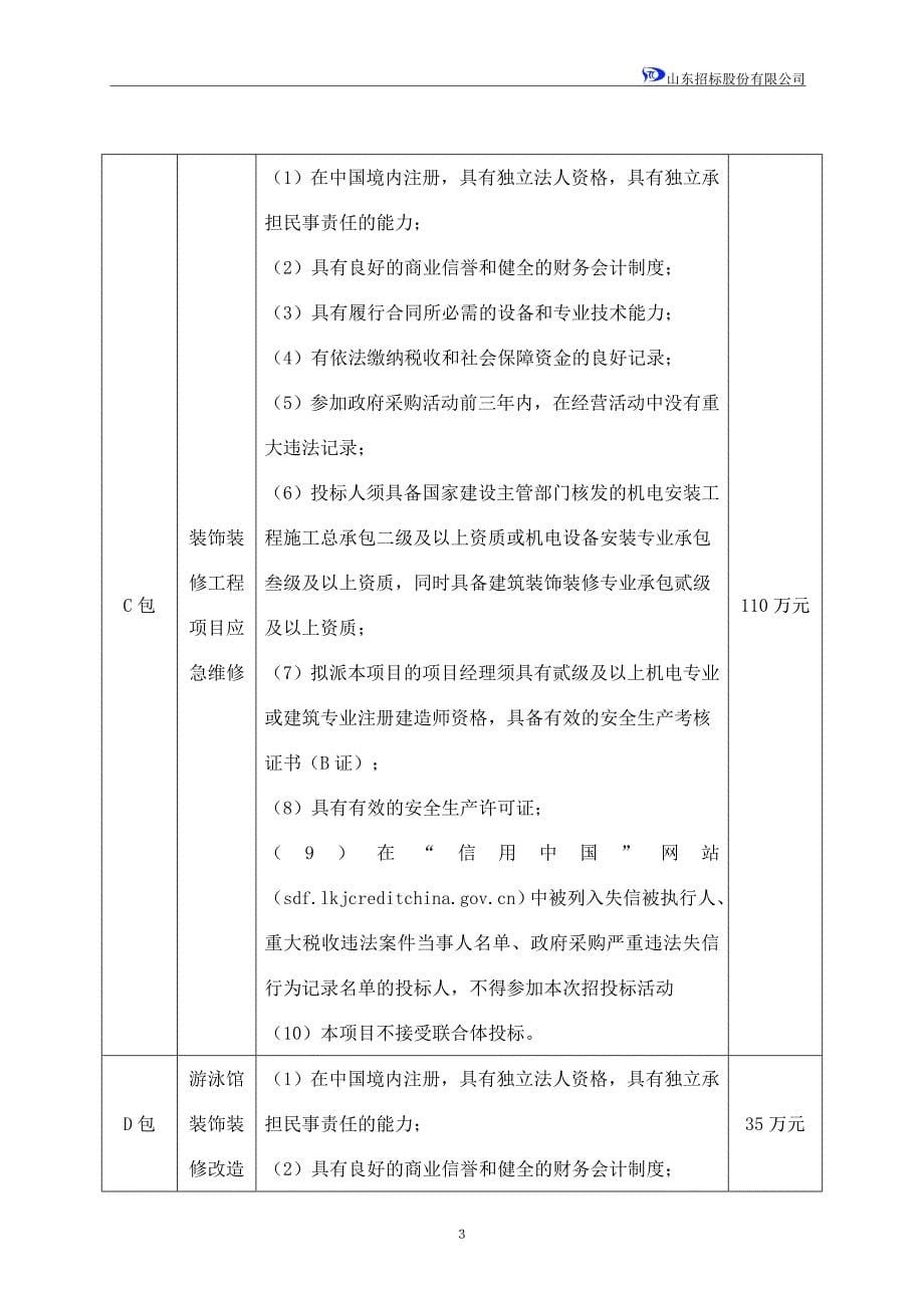 济南奥林匹克体育中心修缮工程竞争性磋商文件_第5页
