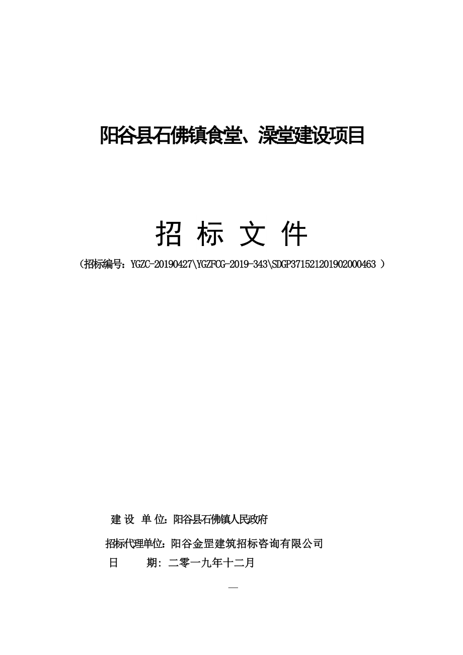 阳谷县石佛镇食堂、澡堂建设项目招标文件_第1页