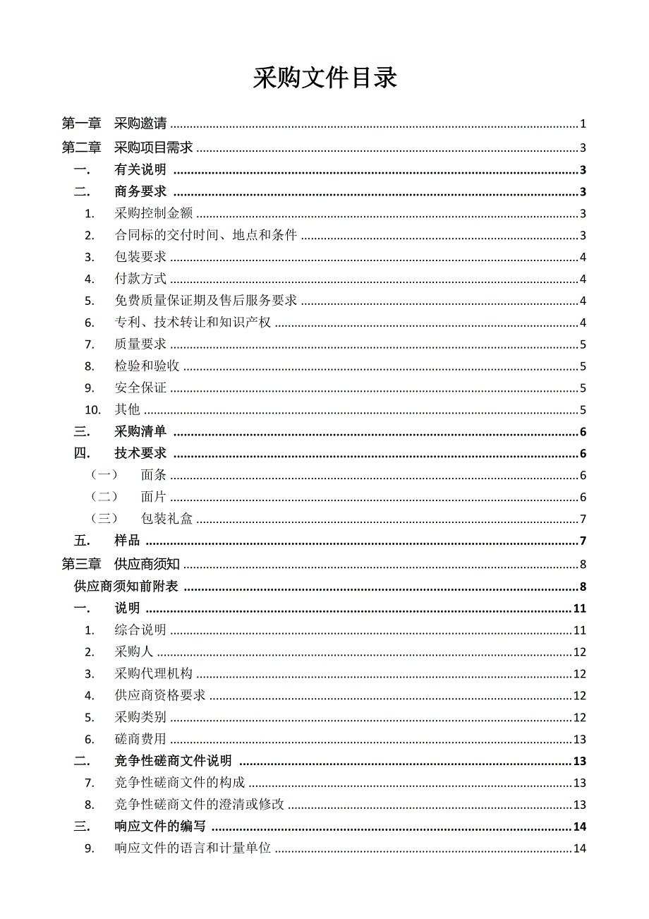 莱州市扶贫走访物资-面条、面片采购项目竞争性磋商文件_第2页