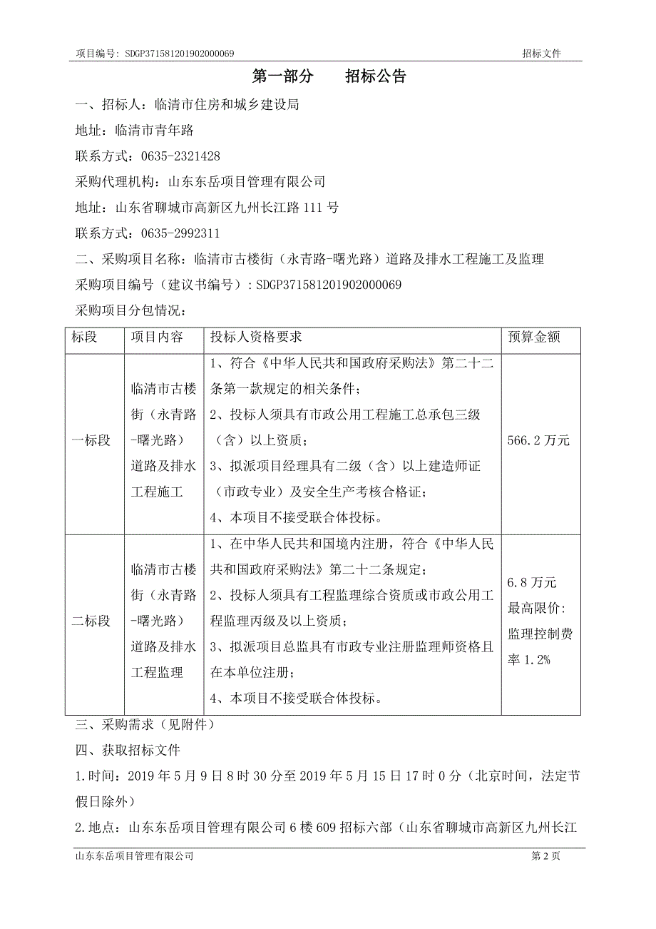 临清市古楼街（永青路-曙光路）道路及排水工程施工及监理招标文件_第3页