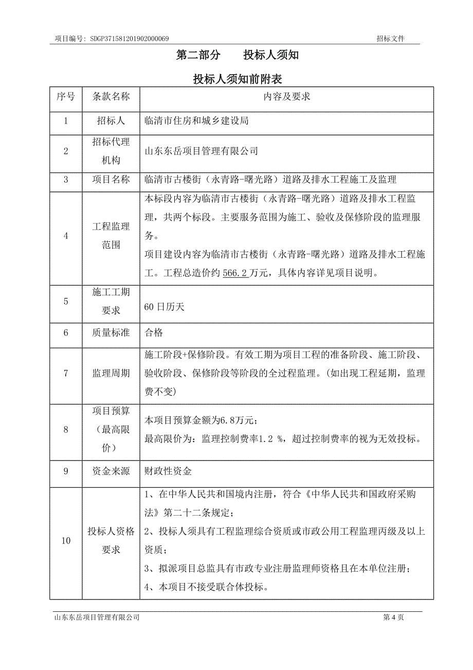 临清市古楼街（永青路-曙光路）道路及排水工程施工及监理招标文件_第5页