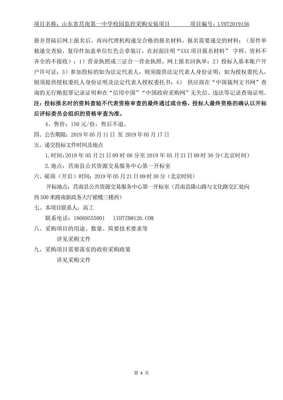 山东省莒南第一中学校园监控采购安装项目竞争性磋商文件_第4页