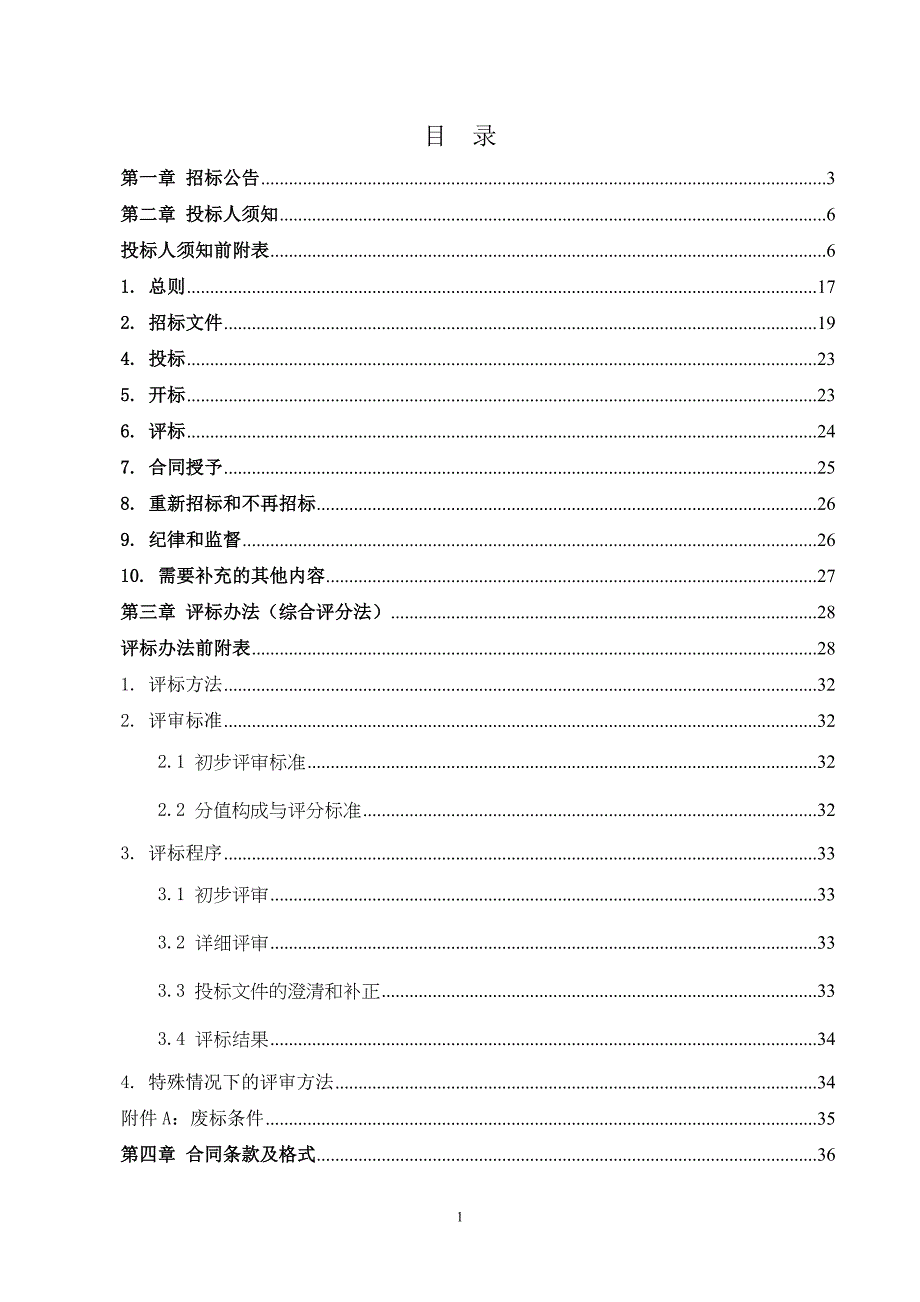 庆云县庆云镇周尹村美丽村居建设项目招标文件_第2页