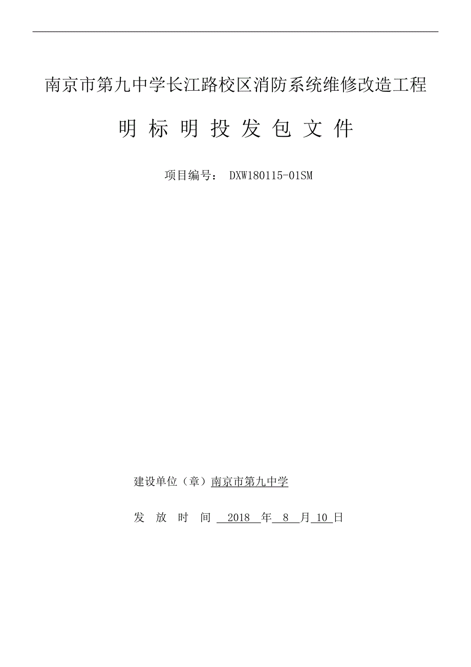 南京市第九中学长江路校区消防系统维修改造工程明标明投发包文件_第1页