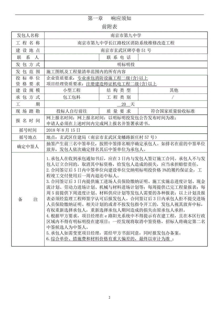 南京市第九中学长江路校区消防系统维修改造工程明标明投发包文件_第3页