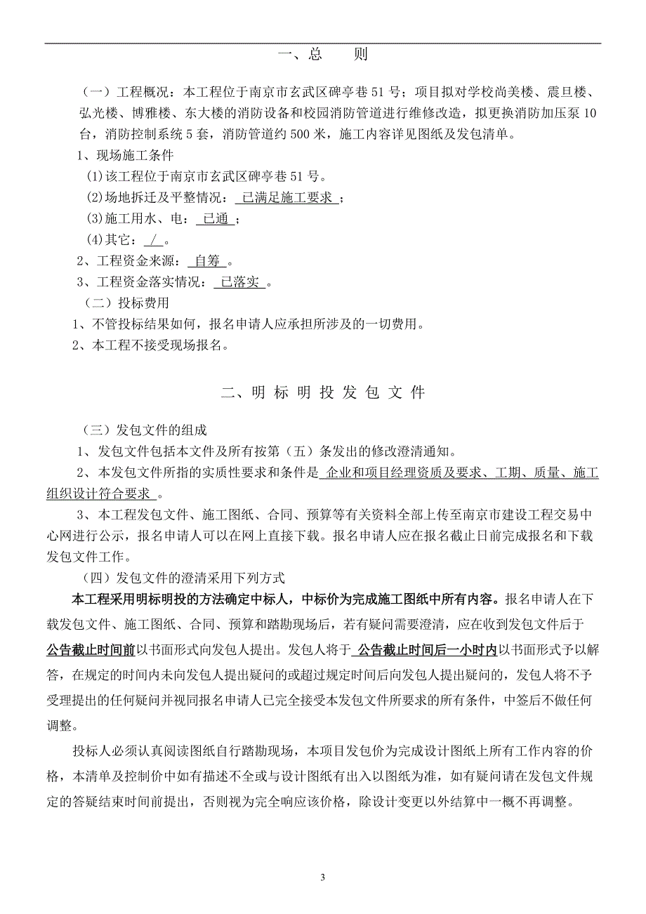 南京市第九中学长江路校区消防系统维修改造工程明标明投发包文件_第4页