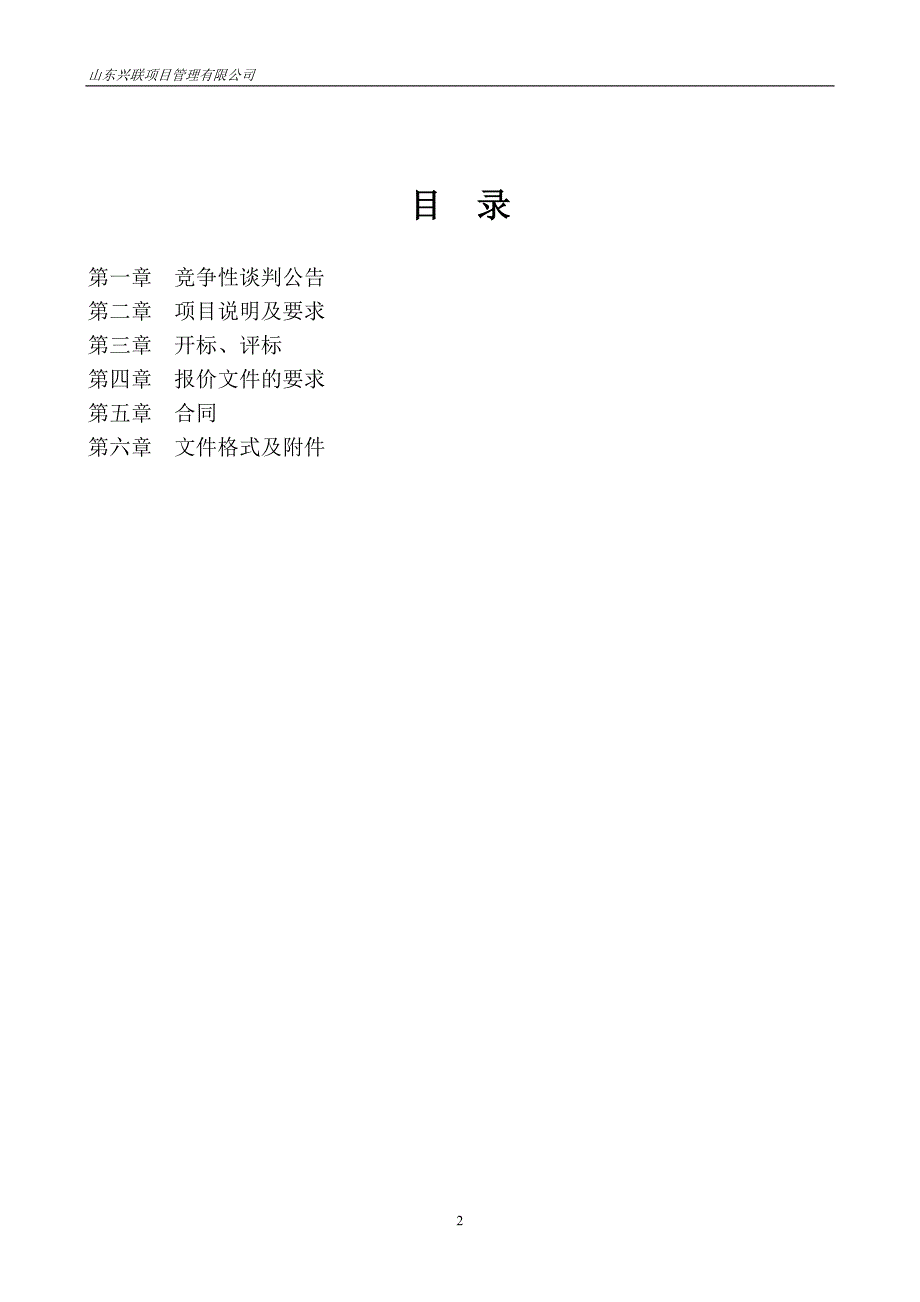 山东省兰陵县矿坑镇棠林村南废弃采石场露天采坑恢复治理设计项目竞争性谈判文件_第2页