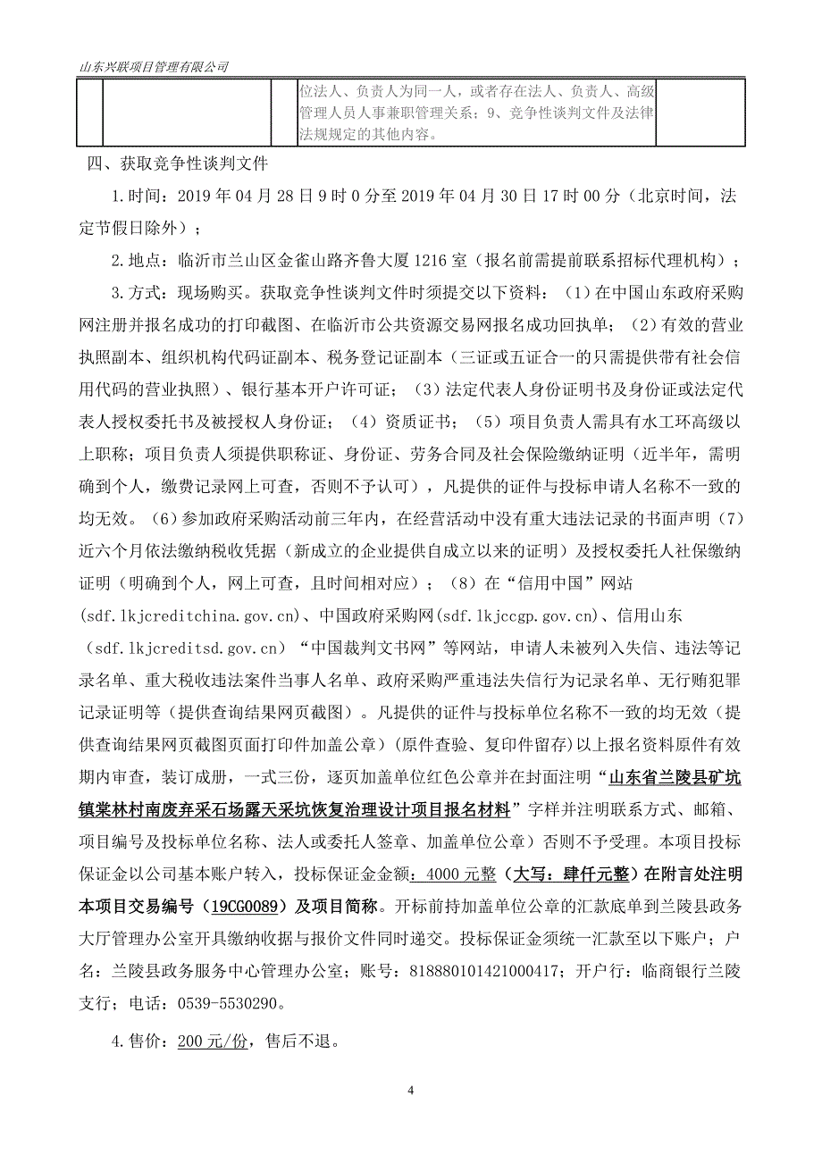 山东省兰陵县矿坑镇棠林村南废弃采石场露天采坑恢复治理设计项目竞争性谈判文件_第4页