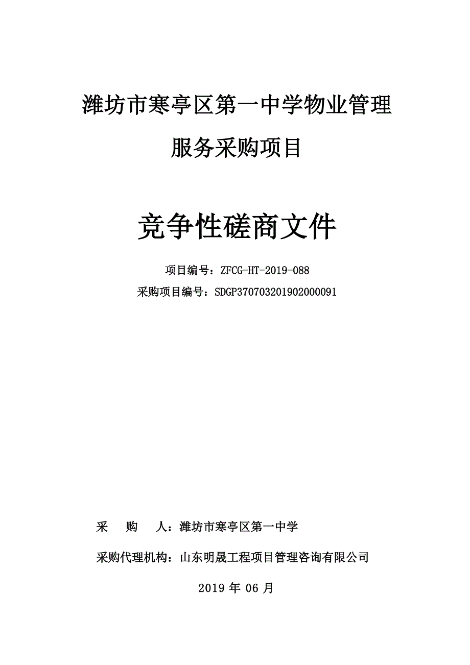 中学物业管理服务采购项目竞争性磋商文件_第1页