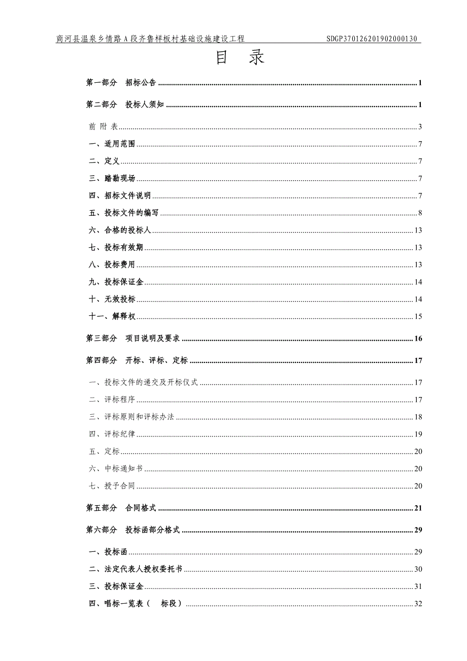 商河县温泉乡情路A段齐鲁样板村基础设施建设工程招标文件_第2页