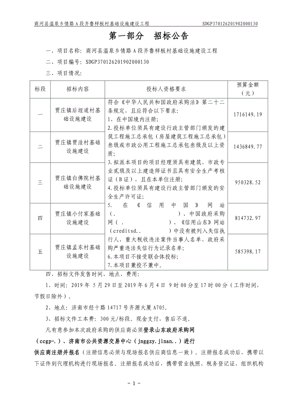 商河县温泉乡情路A段齐鲁样板村基础设施建设工程招标文件_第4页