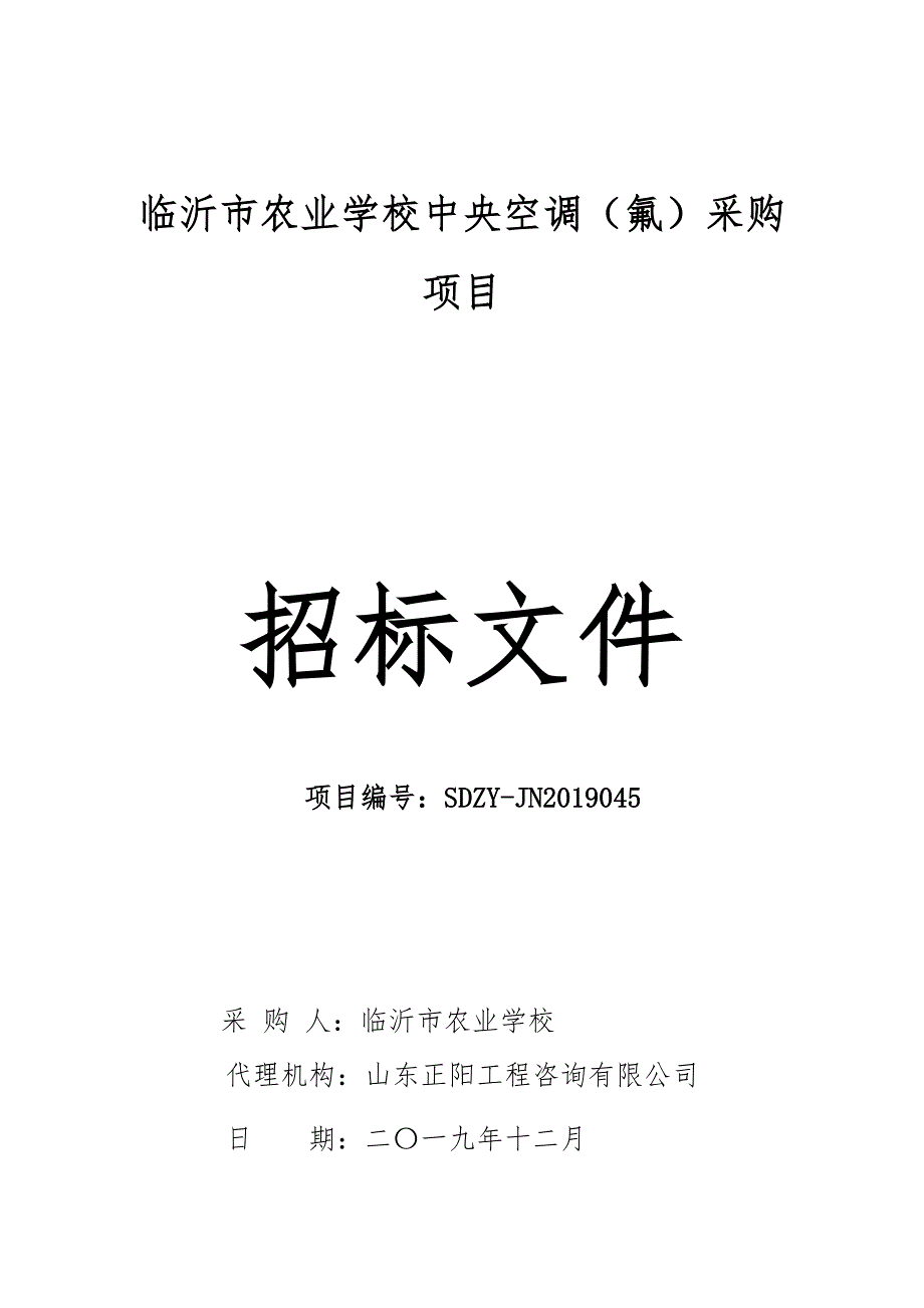 临沂市农业学校中央空调（氟）采购项目招标文件_第1页