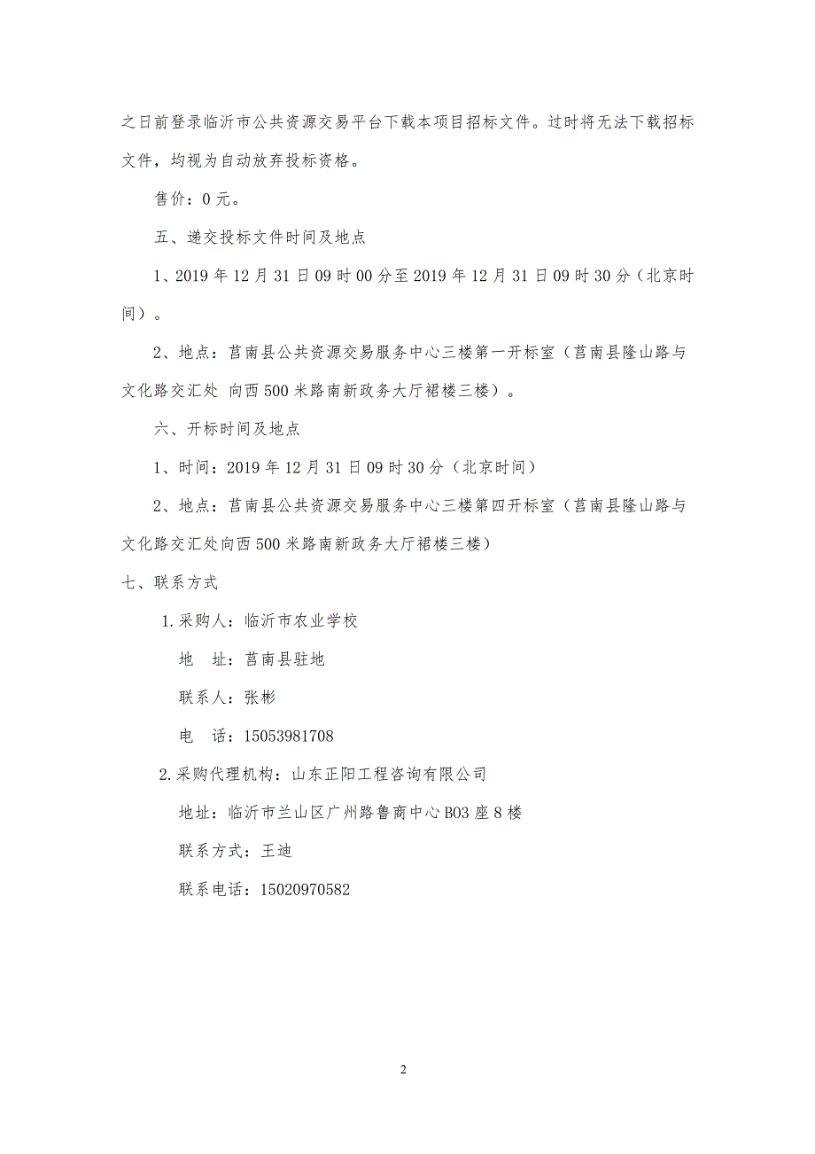 临沂市农业学校中央空调（氟）采购项目招标文件_第4页