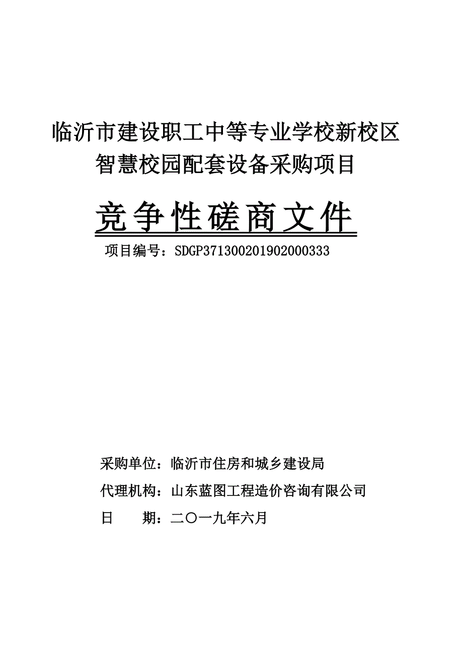 职工中等专业学校新校区智慧校园配套设备采购项目竞争性磋商文件_第1页