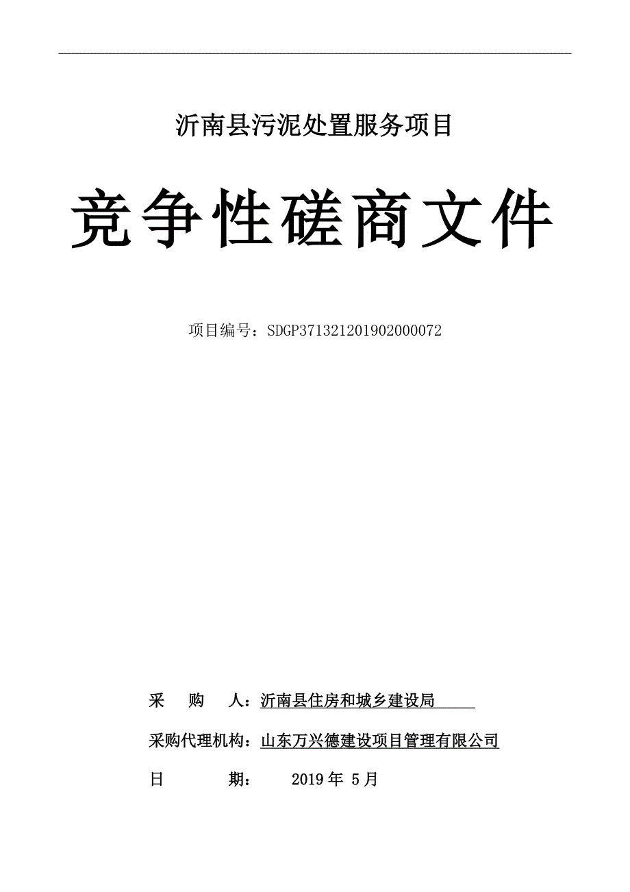 沂南县污泥处置服务项目竞争性磋商文件_第1页