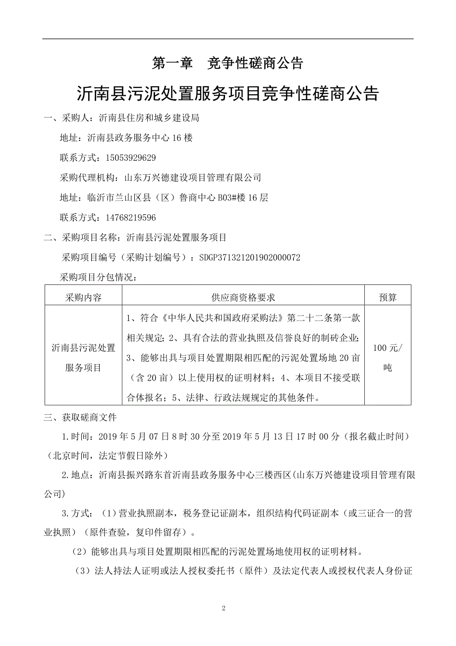 沂南县污泥处置服务项目竞争性磋商文件_第3页