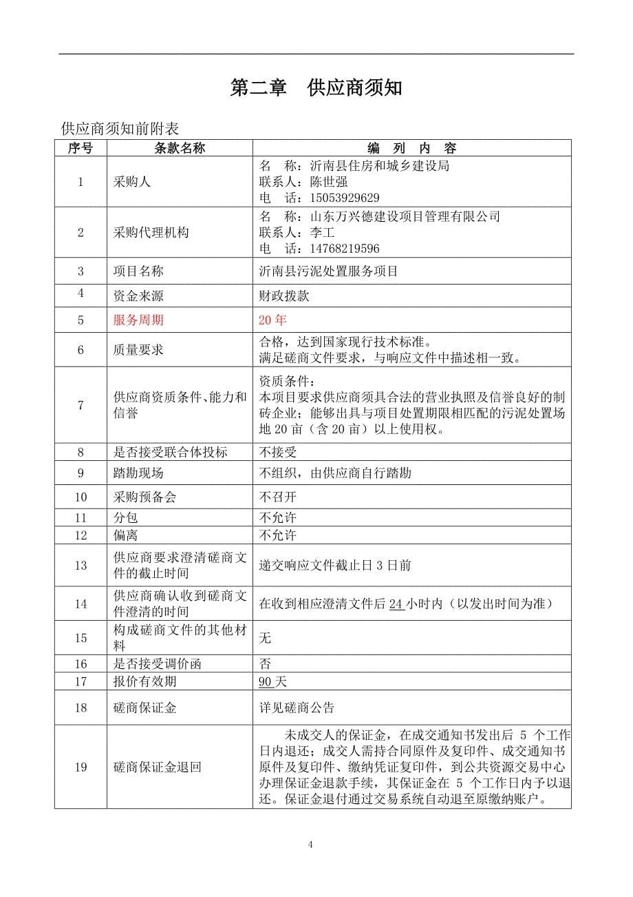 沂南县污泥处置服务项目竞争性磋商文件_第5页