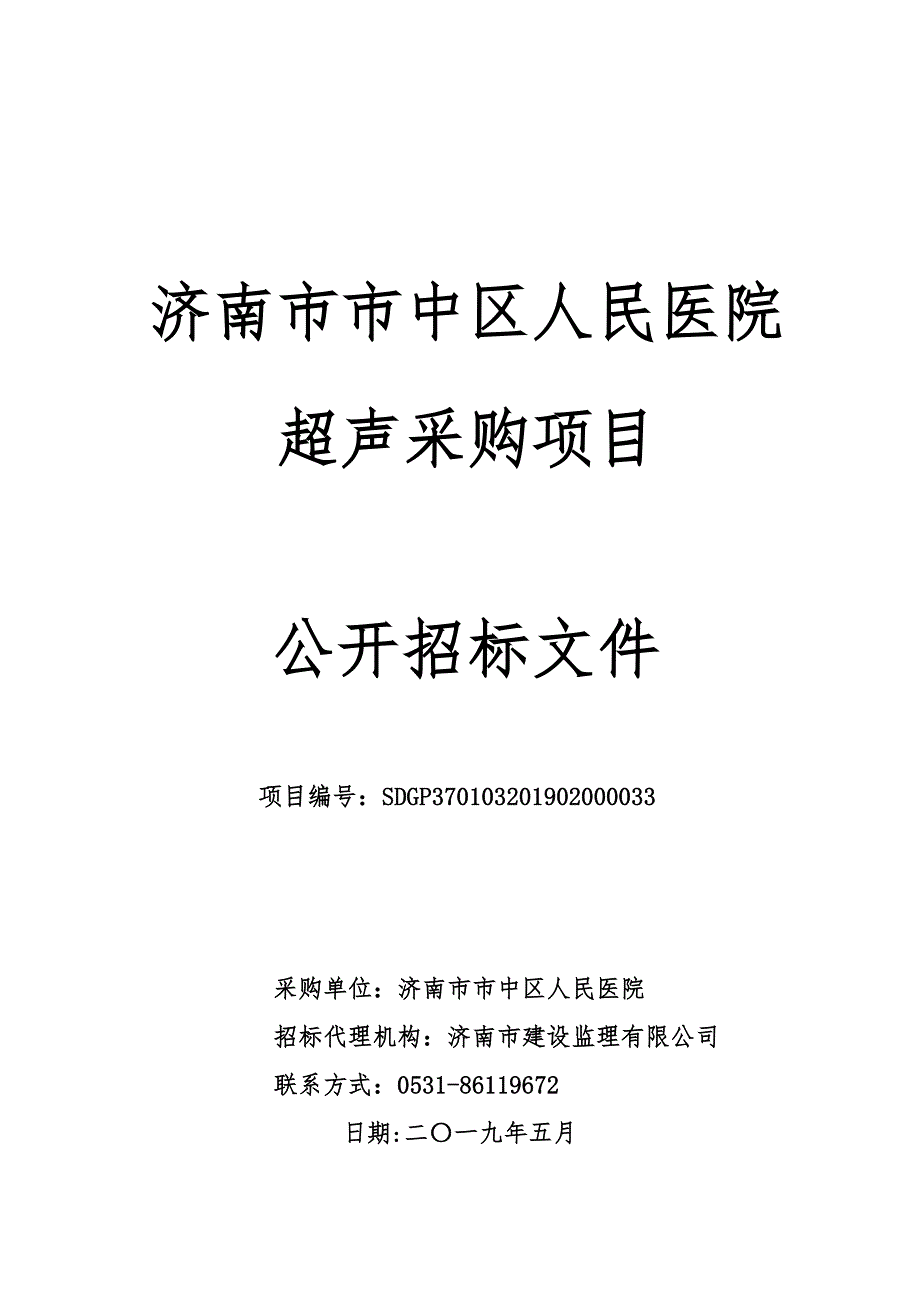 济南市市中区人民医院超声采购项目招标文件_第1页