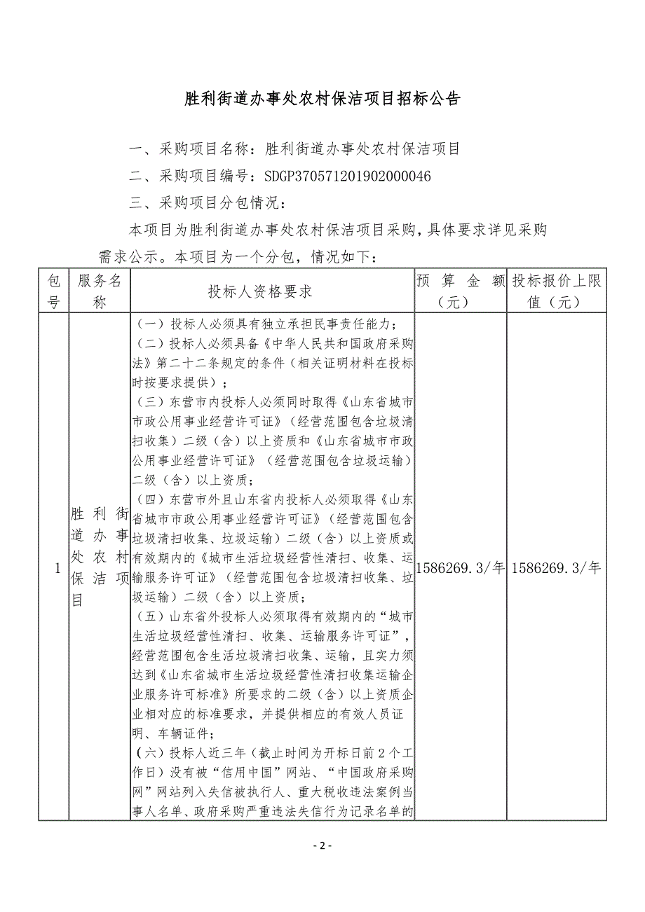 胜利街道办事处农村保洁项目招标文件_第3页