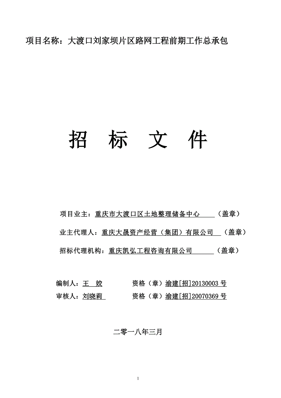 大渡口刘家坝片区路网工程前期工作总承包招标文件_第1页