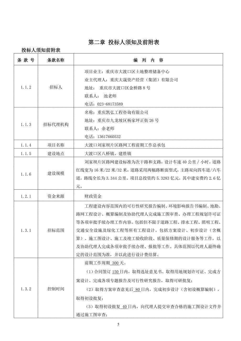 大渡口刘家坝片区路网工程前期工作总承包招标文件_第5页