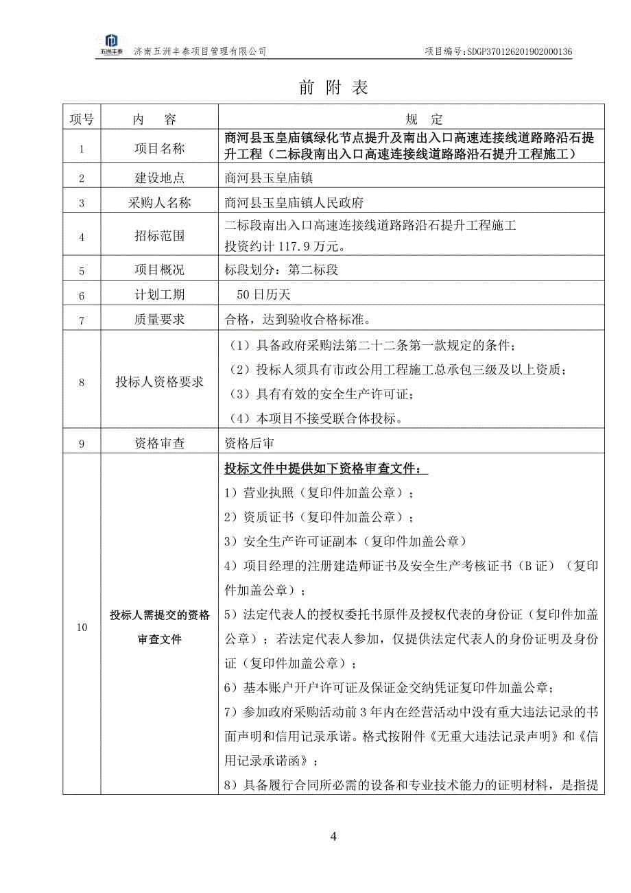 绿化节点提升及南出入口高速连接线道路路沿石提升工程招标文件（二标段）_第5页