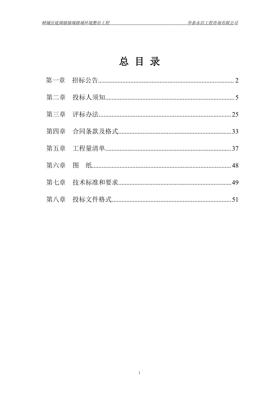 枣庄市峄城区底阁镇镇域路域环境整治工程招标文件一、二标段_第2页