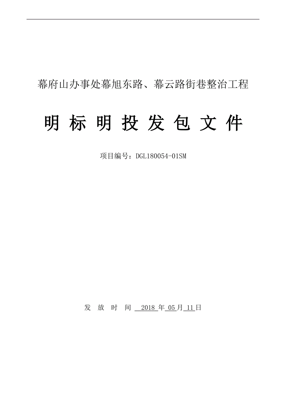 幕府山办事处幕旭东路、幕云路街巷整治工程明标明投发包文件_第1页