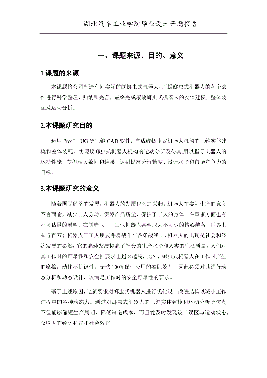 毕业设计开题报告--蜣螂虫式机器人三维实体建模与机构仿真_第2页