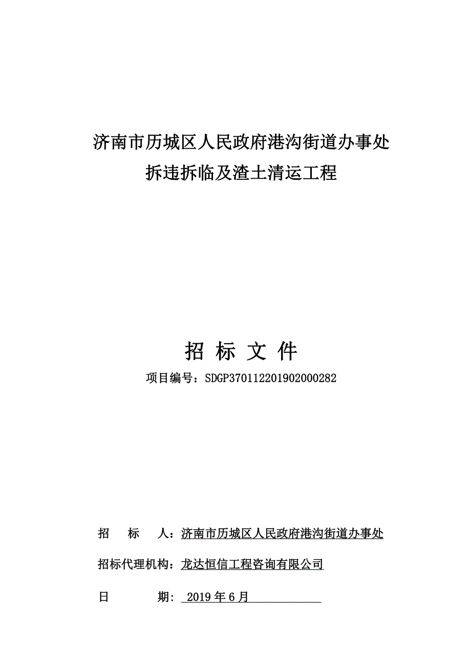 街道办事处拆违拆临及渣土清运工程招标文件_第1页