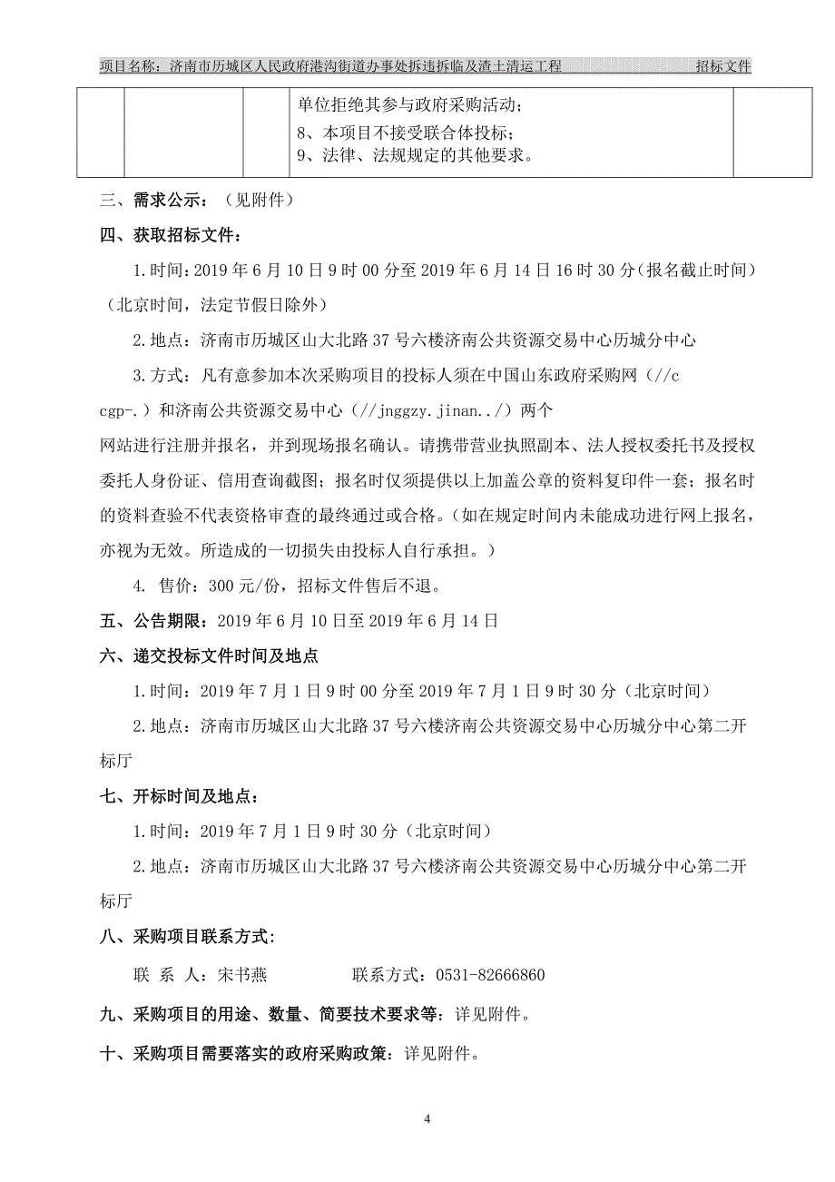 街道办事处拆违拆临及渣土清运工程招标文件_第4页