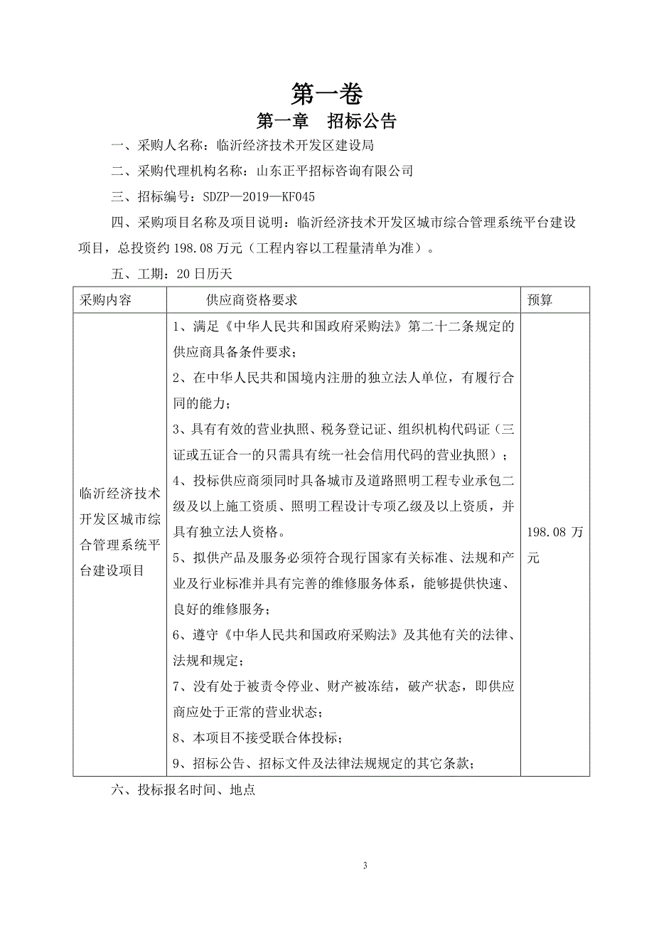 临沂经济技术开发区城市综合管理系统平台建设项目招标文件_第4页