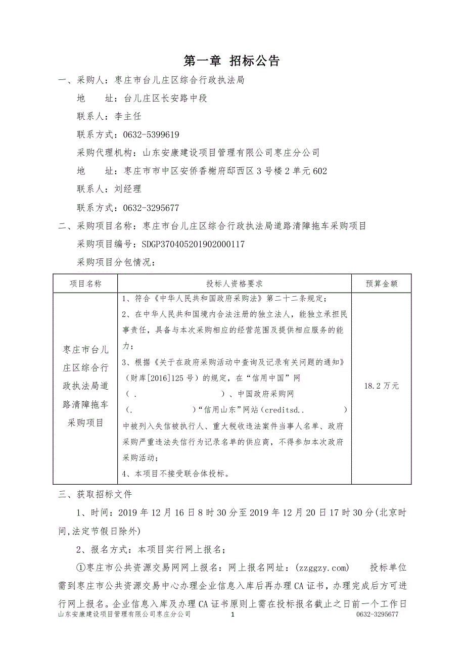 道路清障拖车采购项目招标文件_第3页